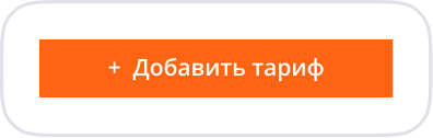 Кнопка добавить тариф