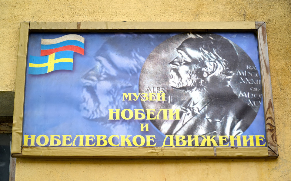 Музей «Нобели и нобелевское движение», Рыбинск