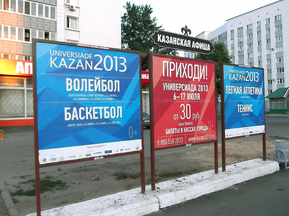 Уличный стенд-афиша Универсиады 2013 в Казани