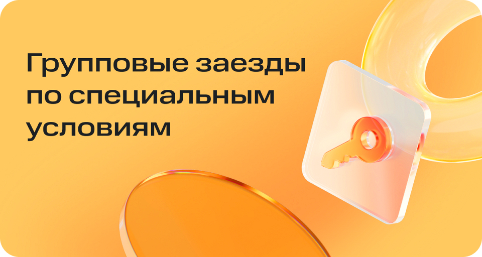 Баннер-шапка групповые заезды