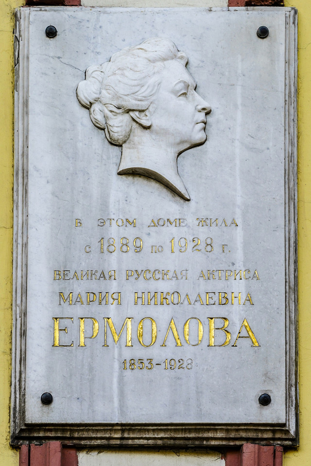 Мемориальная доска на доме великой русской актрисы Марии Ермоловой