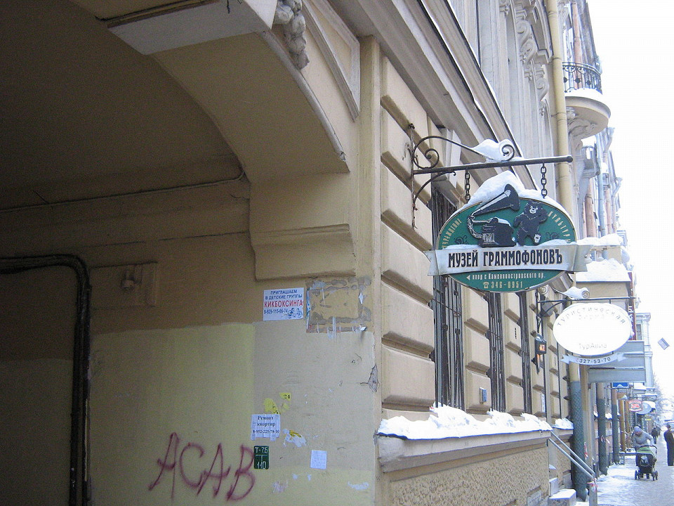 Частный музей граммофонов и фонографов, Санкт-Петербург