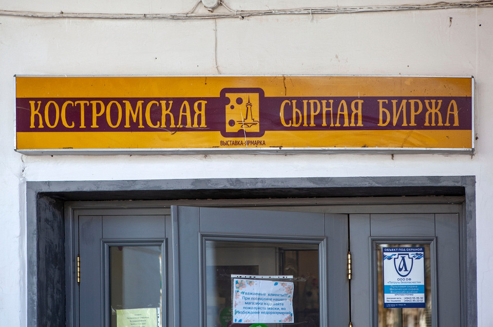 Костромская сырная биржа
