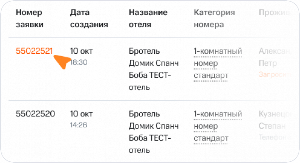Как посмотреть заявки на бронирование 9номер заявки