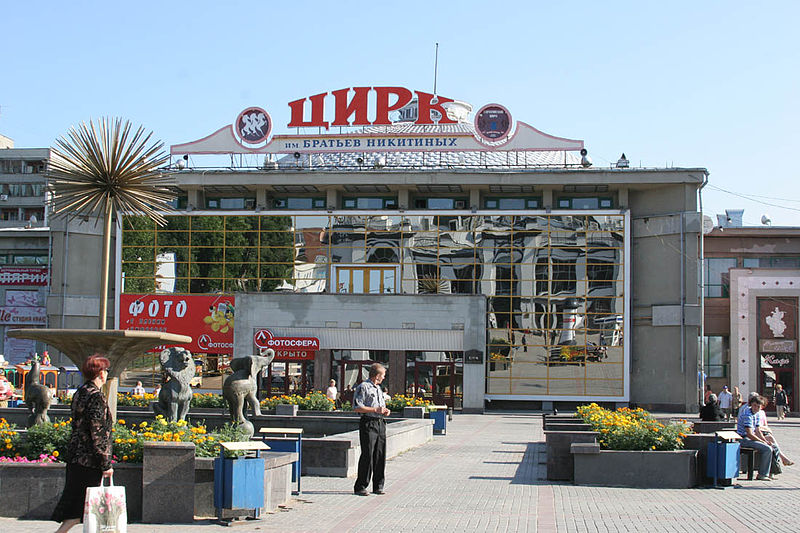 Саратовский цирк им. братьев Никитиных