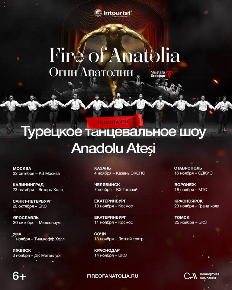 Афиша танцевальной труппы «Огни Анатолии», 2026 год