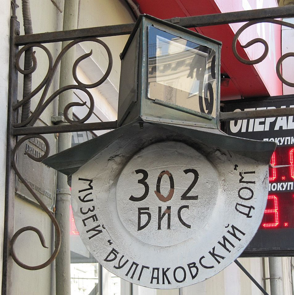 Музей Булгакова в Москве, Большая Садовая