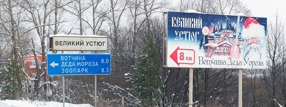 Указатель на дороге, вотчина Деда Мороза