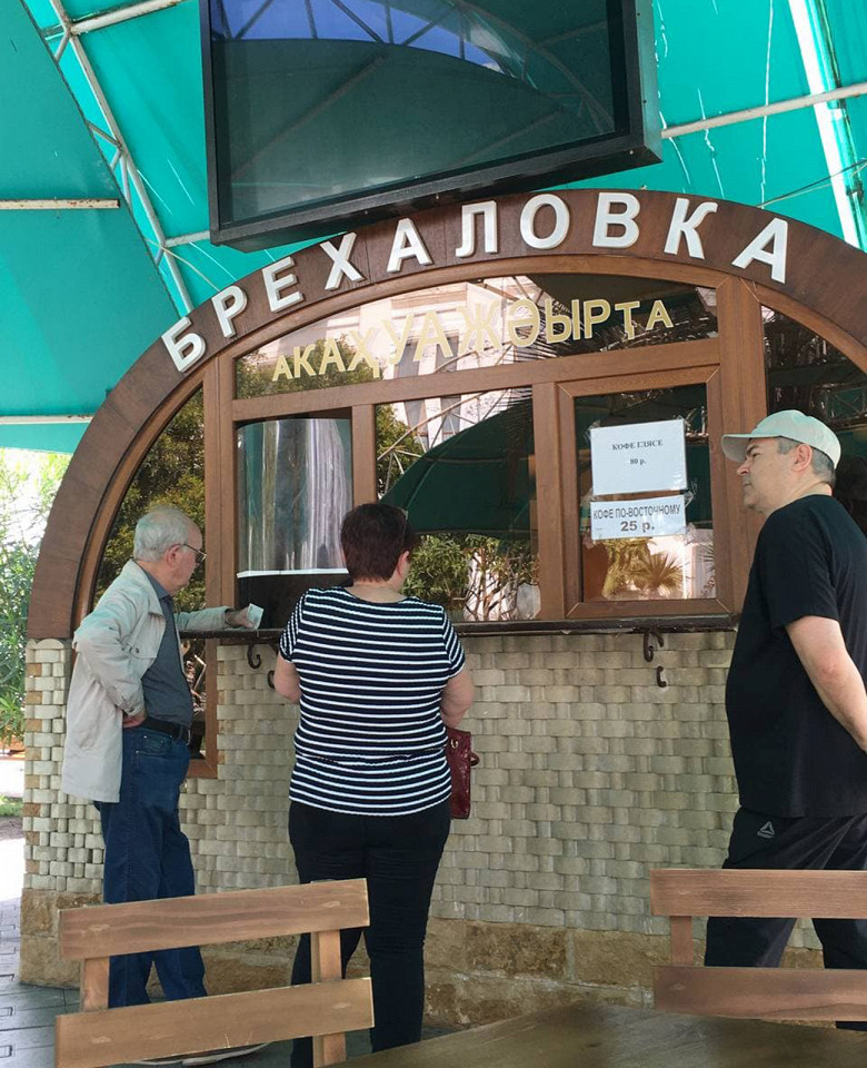 Кафе «У Акопа» в Сухуме, Кафе «Брехаловка»