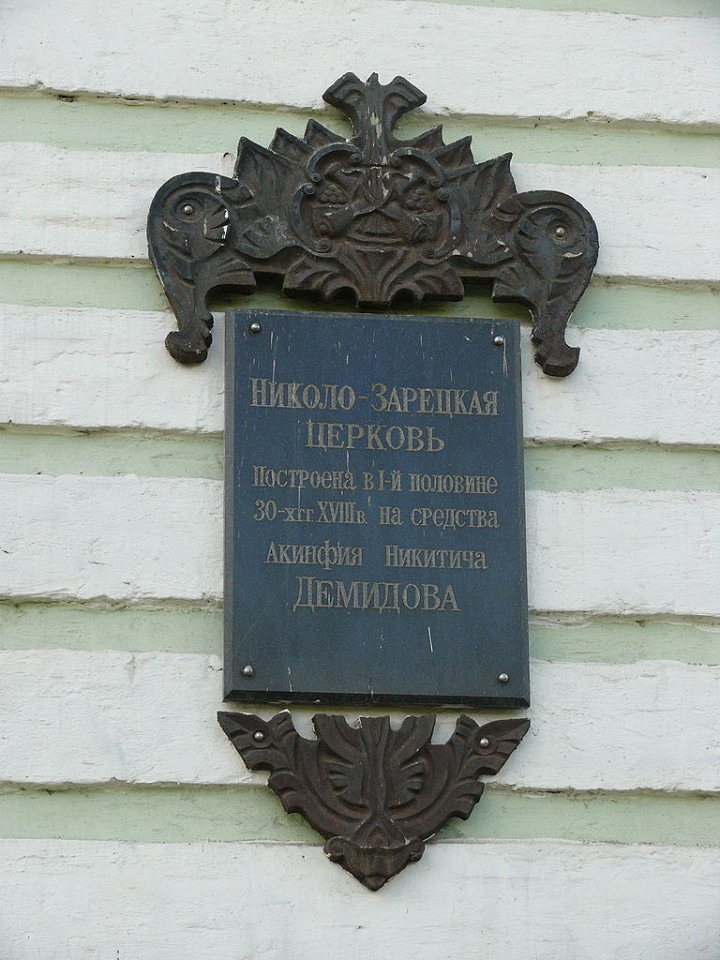 Николо-Зарецкая церковь, памятная доска в честь основателя храма