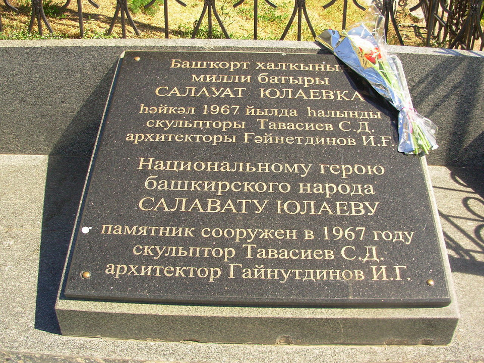 Памятник Салавату Юлаеву, мемориальная плита