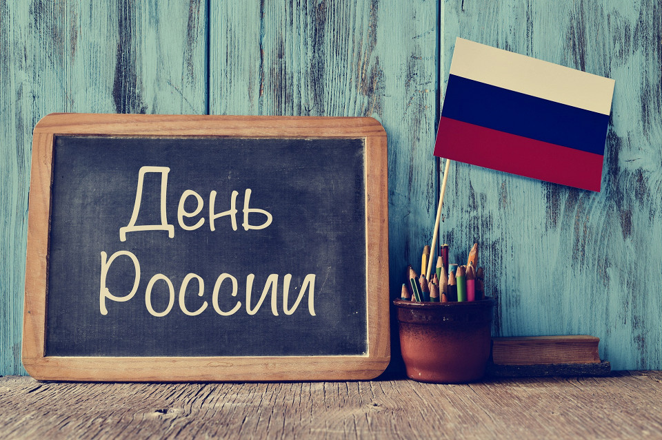 День России, флаг России