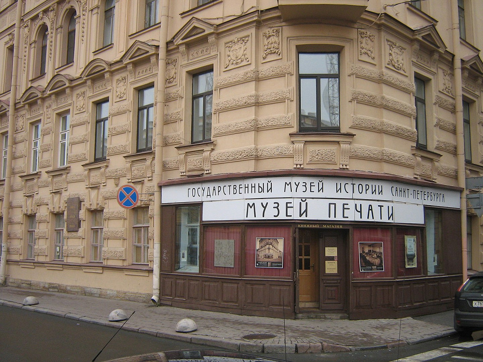 Музей печати в Санкт-Петербурге