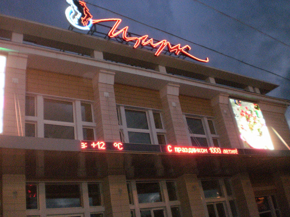 Ярославский государственный цирк
