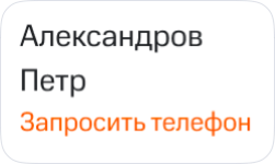 5запросить телефон