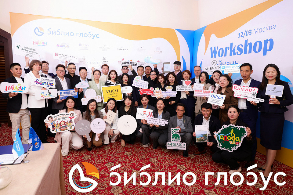 Библио Глобус провел в Москве масштабный воркшоп по Хайнаню для турагентов