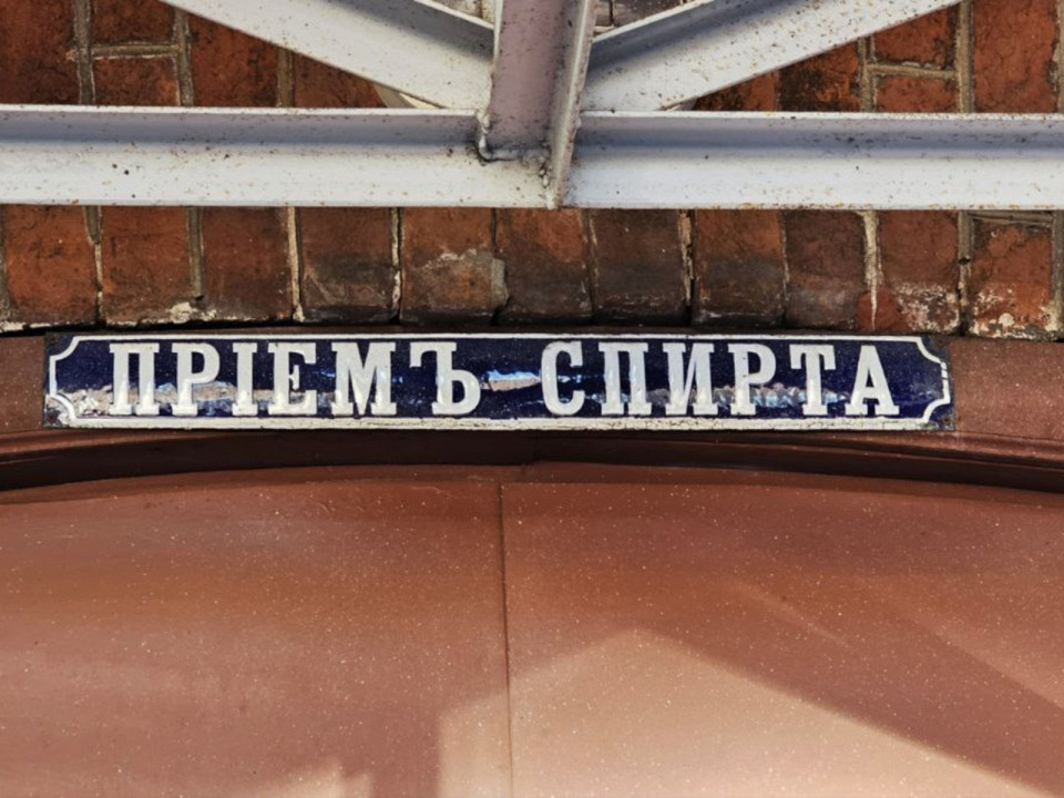 Восстановленная историческая табличка, Ликероводочный завод, Кострома