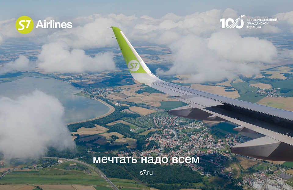 S7 AirlinesМечтать надо всем