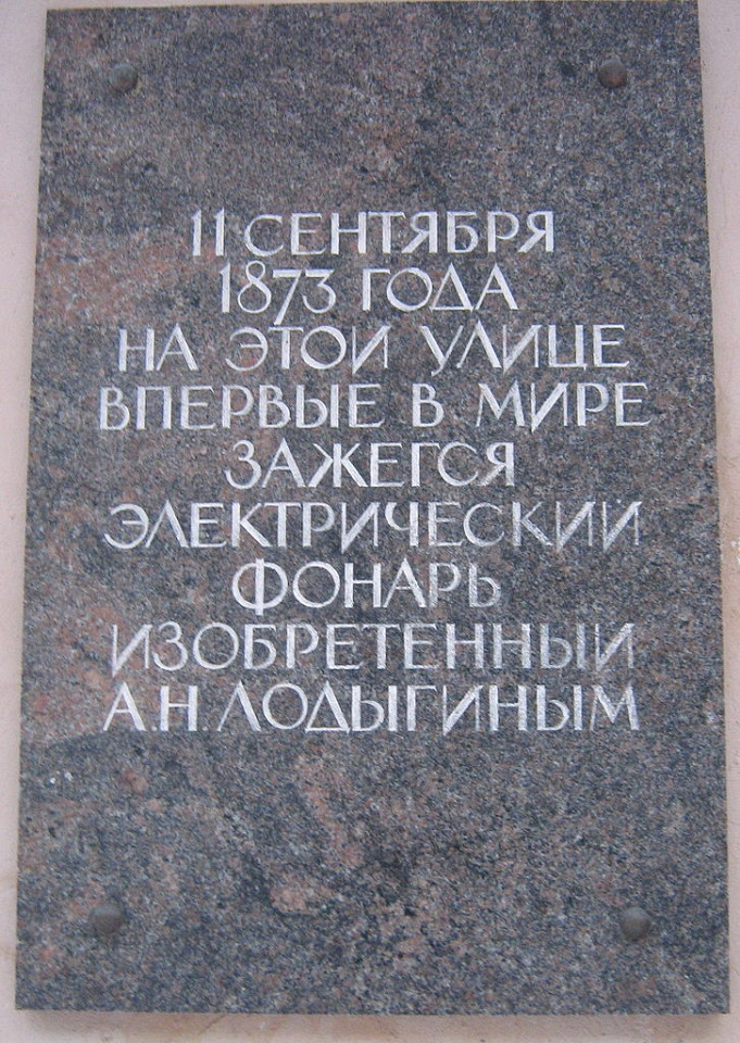 Одесская улица в Санкт-Петербурге, памятная доска о первом электрическом фонаре