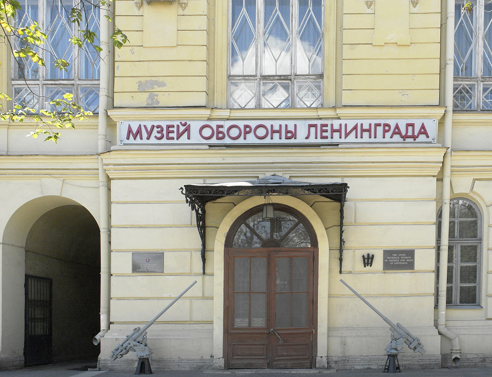Музей обороны и блокады Ленинграда