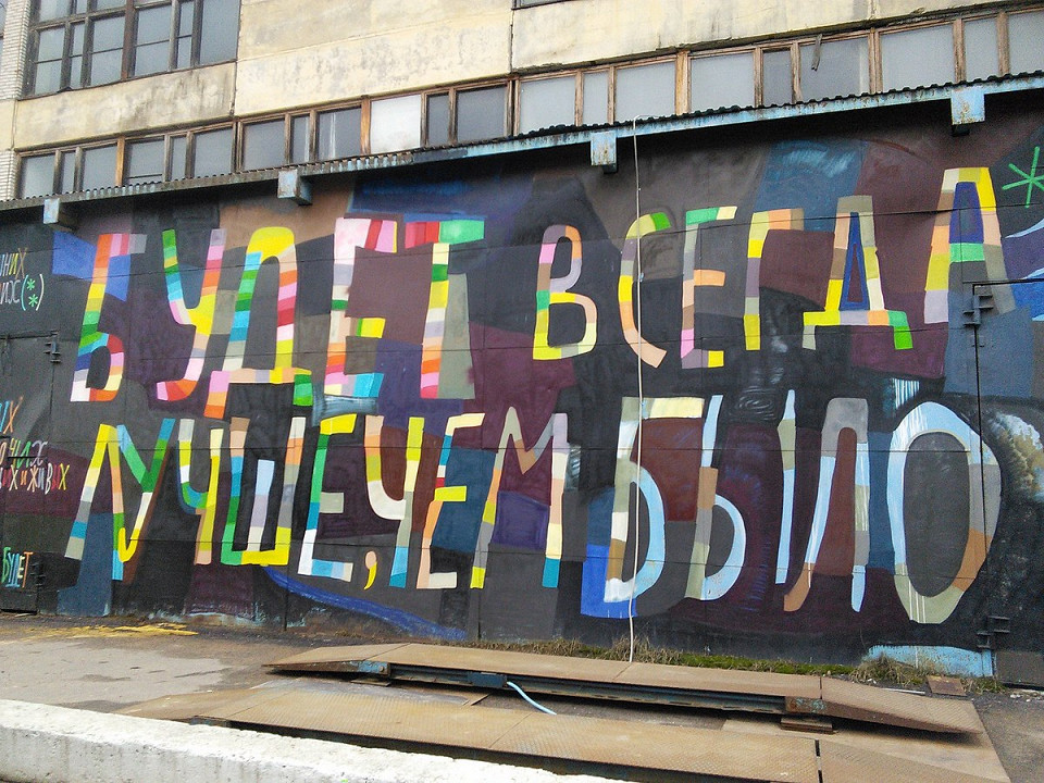  Музей уличного искусства, Санкт-Петербург, Россия
