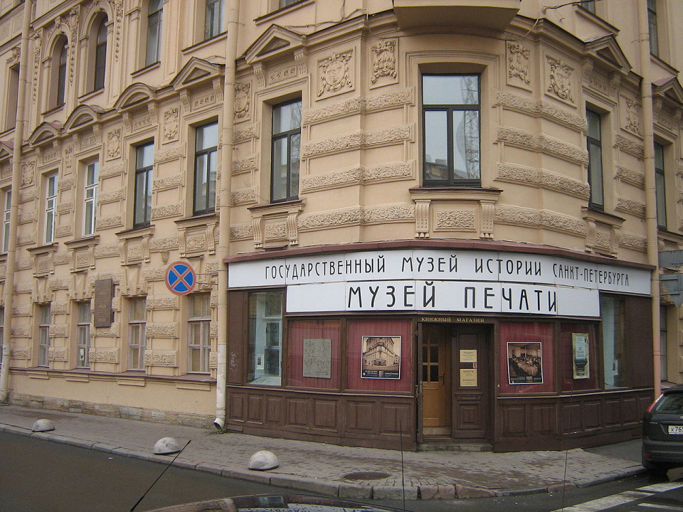 Музей истории Санкт-Петербурга, музей истории печати