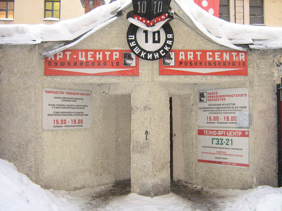 Арт-центр «Пушкинская, 10»
