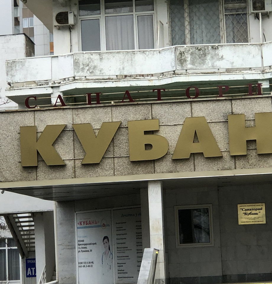 Санаторий Кубань, Анапа-1