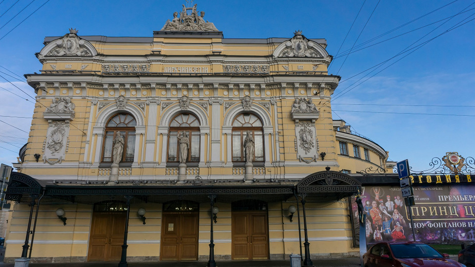 Большой Петербургский государственный цирк