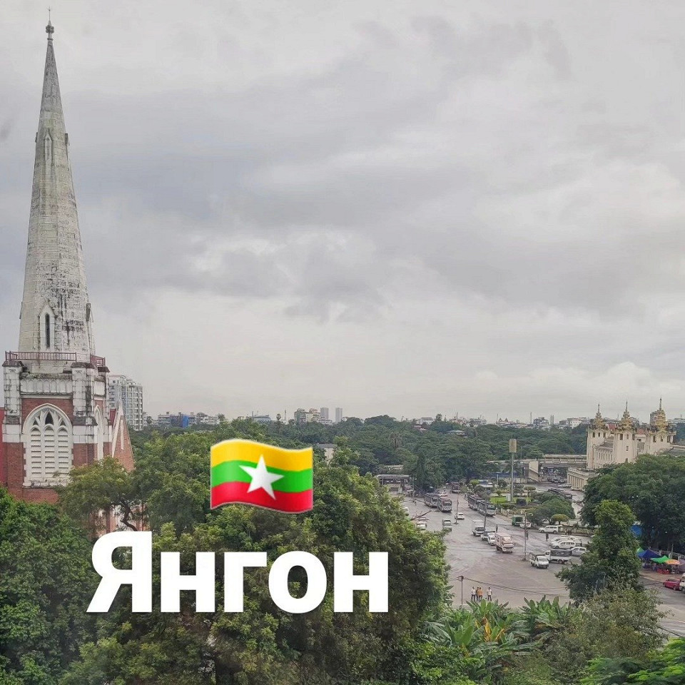 Бедная Мьянма, Янгон