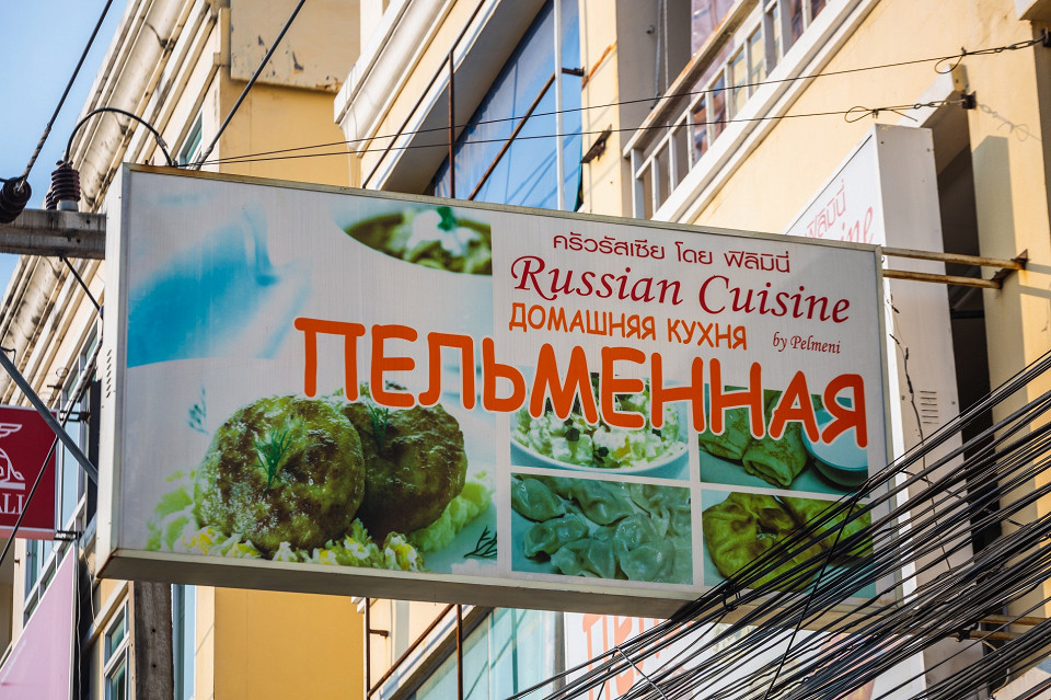 Русская кухня в Таиланде