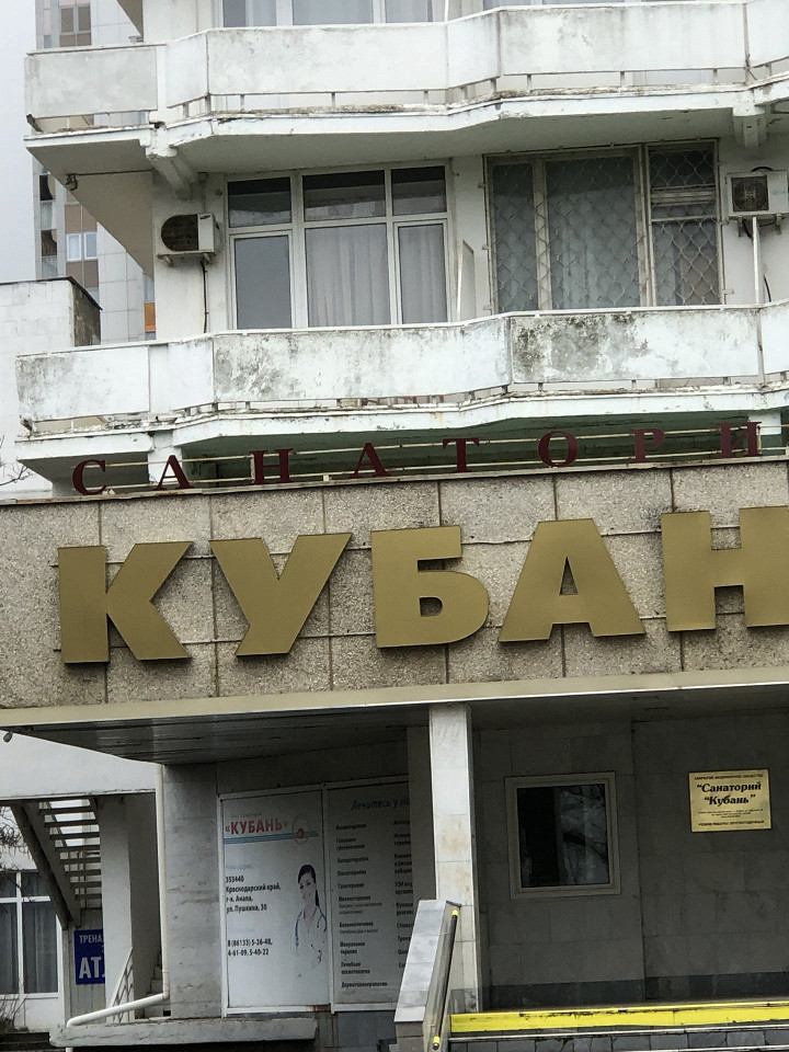 Гневный отзыв о санатории в Анапе1