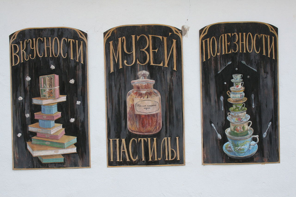 Музей пастилы, Коломна