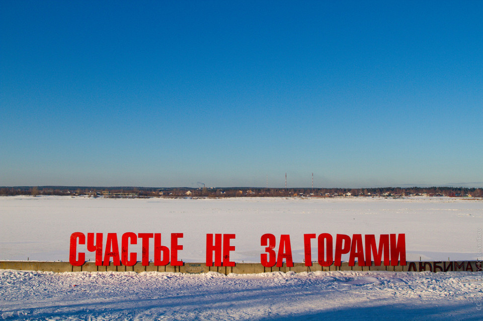Счастье не за горами на набережной Перми