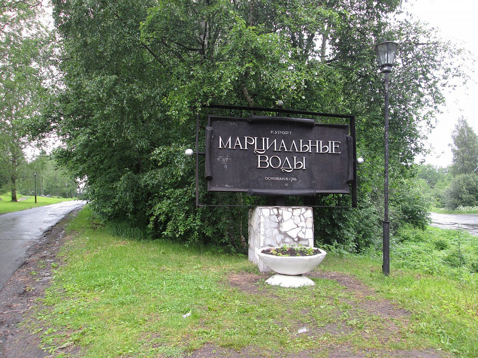 Курорт Марциальные воды, Карелия