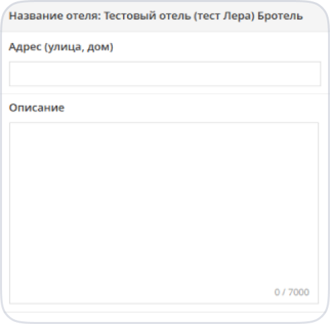 Как заполнить профиль отеля11