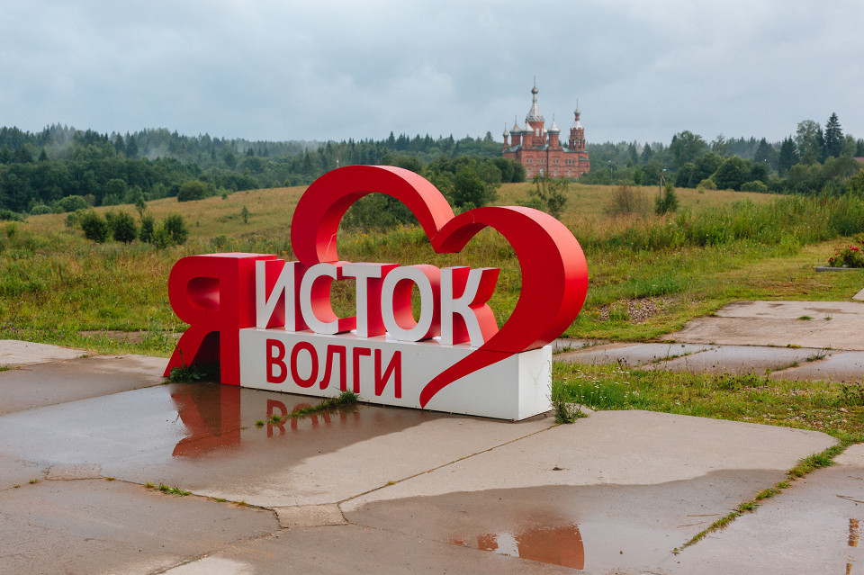 Исток Волги, Тверская область