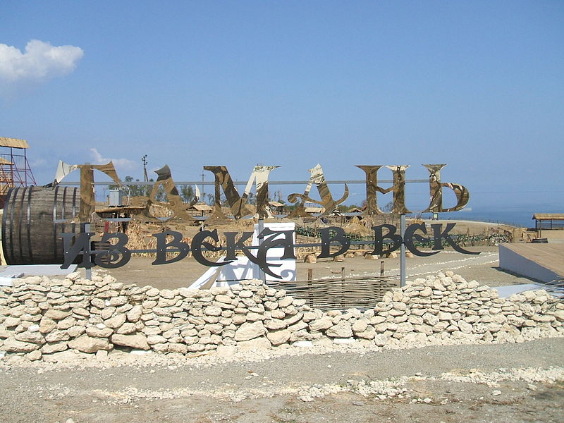 Этнопарк Атамань, Тамань