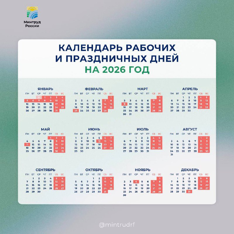 Минтруд России, Производственный календарь на 2026 год