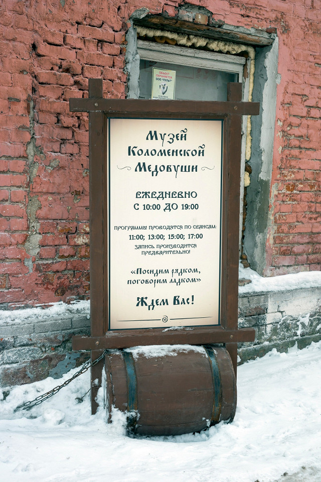 Музей «Тайны коломенской медовуши», Коломна