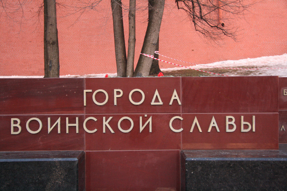 Памятный знак в Александровском саду, Москва