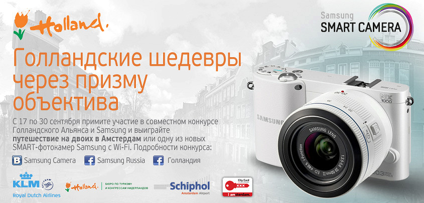 Совместный конкурс Голландского Альянса и Samsung