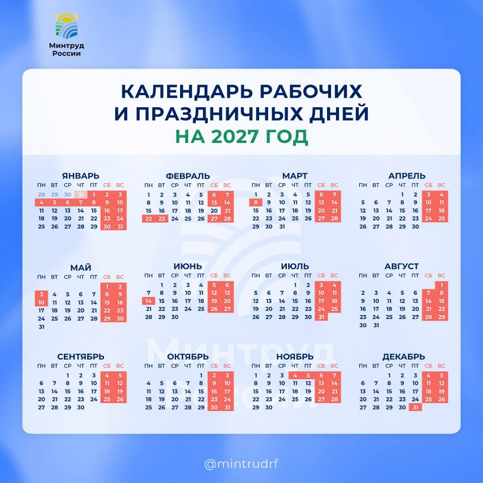 Проект производственного календаря на 2027 год