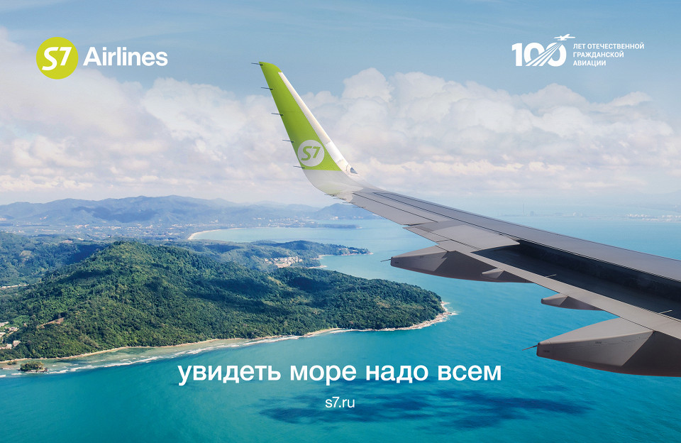 S7 AirlinesУвидеть море надо всем