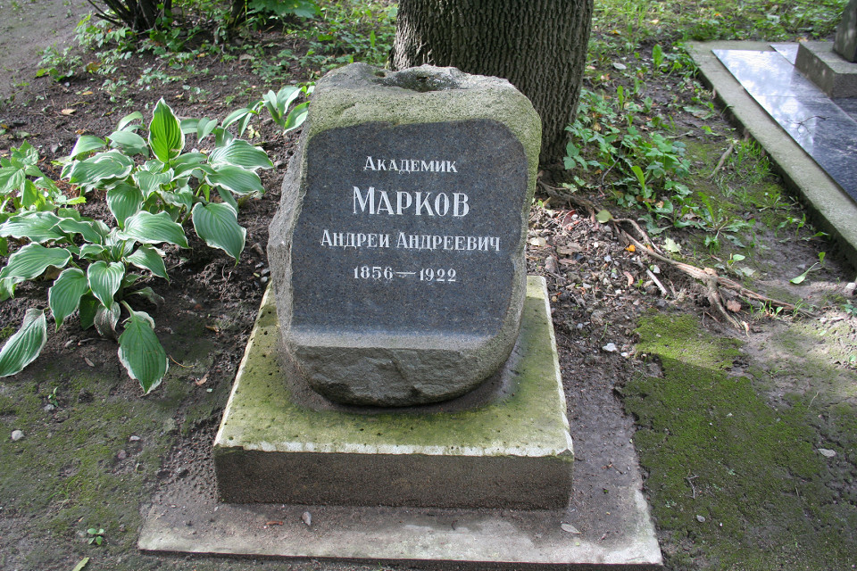 Могила академика Маркова
