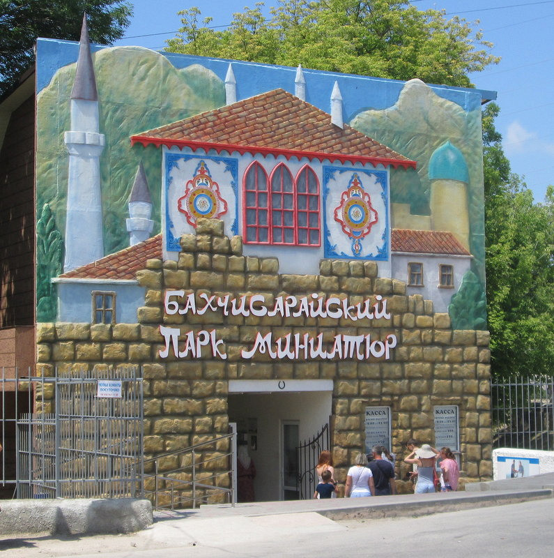 Бахчисарайский парк миниатюр