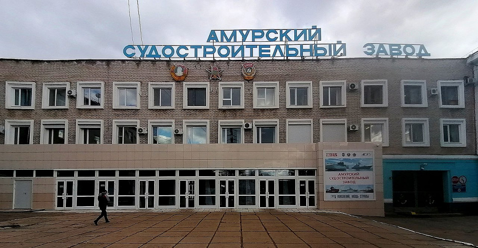 Судостроительный завод, Комсомольск-на-Амуре