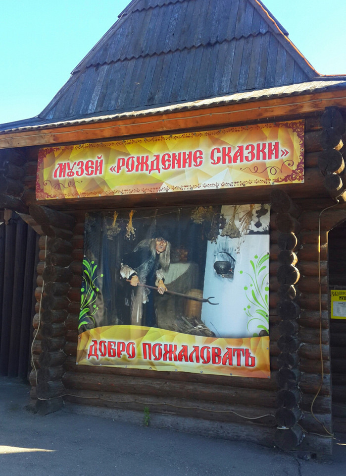 Вход в Музей «Рождение сказки и славянской мифологии»