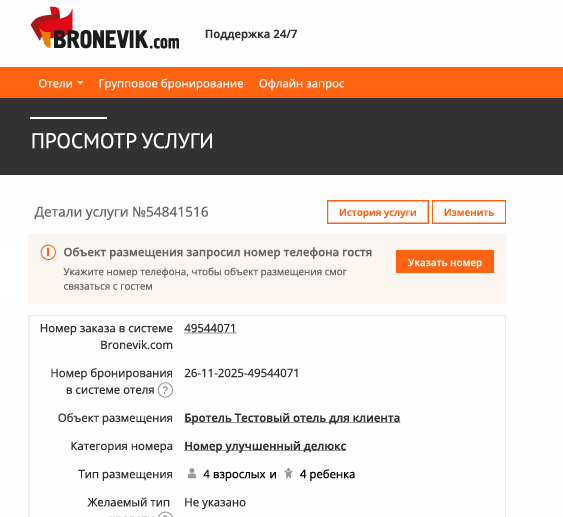Bronevik.com упростил получение контакта гостя для отелей2