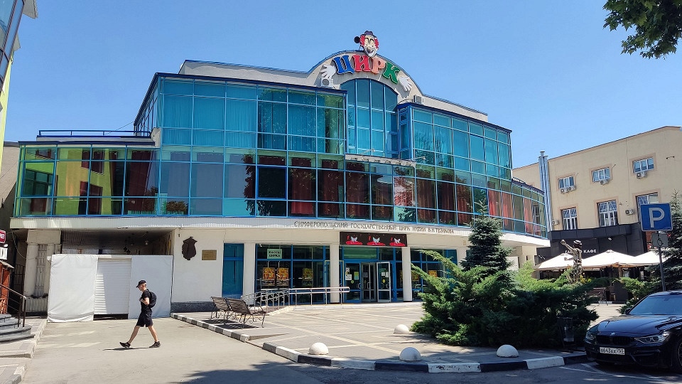 Цирк в Симферополе